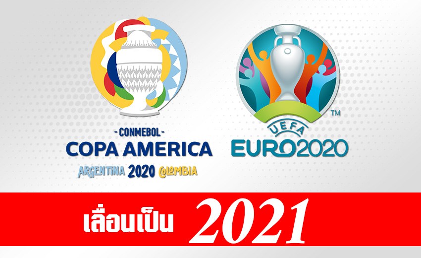 ยูโร 2020 โคปา อเมริกา 2020