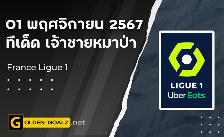 ทีเด็ดฟุตบอล เจ้าชายหมาป่า ประจำวันที่ วันที่ 01 พฤศจิกายน  2567