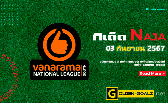 ทีเด็ดฟุตบอล Naja ประจำวันที่ วันที่ 03 กันยายน  2567