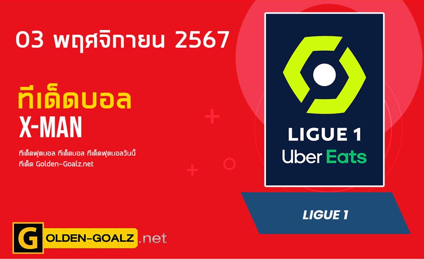 ทีเด็ดฟุตบอล x-man ประจำวันที่ วันที่ 03 พฤศจิกายน  2567