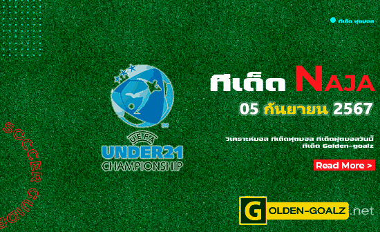 ทีเด็ดฟุตบอล Naja ประจำวันที่ วันที่ 05 กันยายน  2567