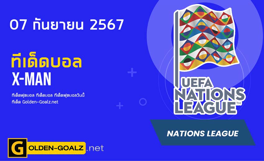 ทีเด็ดฟุตบอล x-man ประจำวันที่ วันที่ 07 กันยายน  2567