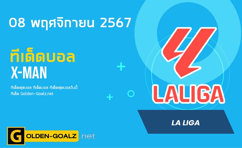 ทีเด็ดฟุตบอล x-man ประจำวันที่ วันที่ 08 พฤศจิกายน  2567