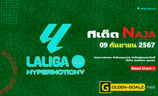 ทีเด็ดฟุตบอล Naja ประจำวันที่ วันที่ 09 กันยายน  2567