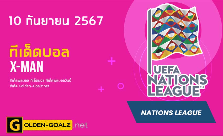 ทีเด็ดฟุตบอล x-man ประจำวันที่ วันที่ 10 กันยายน  2567