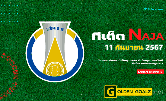 ทีเด็ดฟุตบอล Naja ประจำวันที่ วันที่ 11 กันยายน  2567