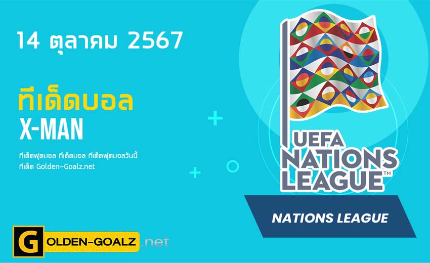 ทีเด็ดฟุตบอล x-man ประจำวันที่ วันที่ 14 ตุลาคม  2567