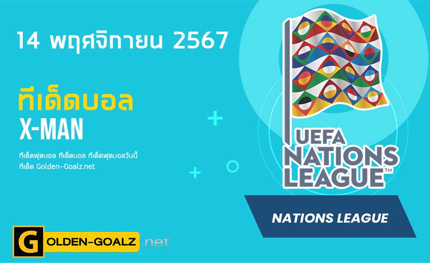 ทีเด็ดฟุตบอล x-man ประจำวันที่ วันที่ 14 พฤศจิกายน  2567