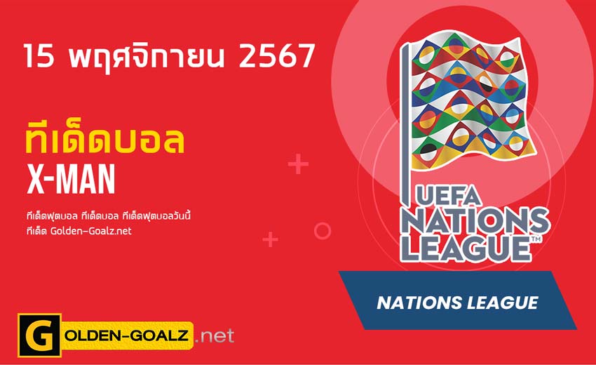 ทีเด็ดฟุตบอล x-man ประจำวันที่ วันที่ 15 พฤศจิกายน  2567