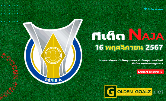 ทีเด็ดฟุตบอล Naja ประจำวันที่ วันที่ 16 พฤศจิกายน  2567