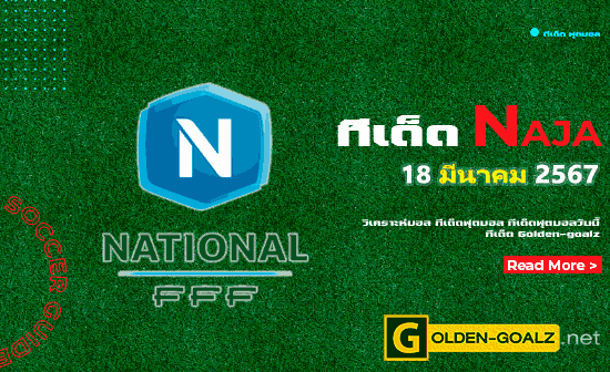 ทีเด็ดฟุตบอล Naja ประจำวันที่ วันที่  18 มีนาคม 2567