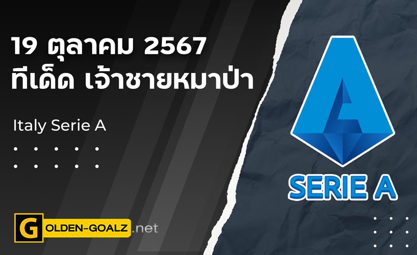 ทีเด็ดฟุตบอล เจ้าชายหมาป่า ประจำวันที่ วันที่ 19 ตุลาคม  2567