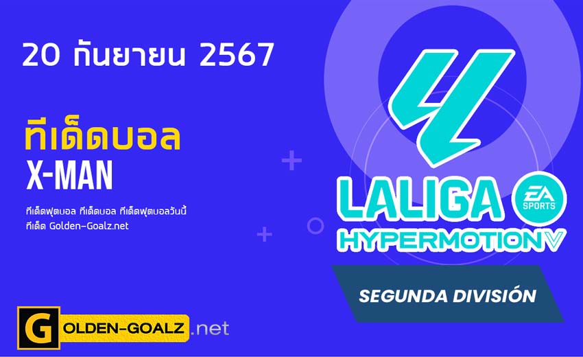 ทีเด็ดฟุตบอล x-man ประจำวันที่ วันที่ 20 กันยายน  2567