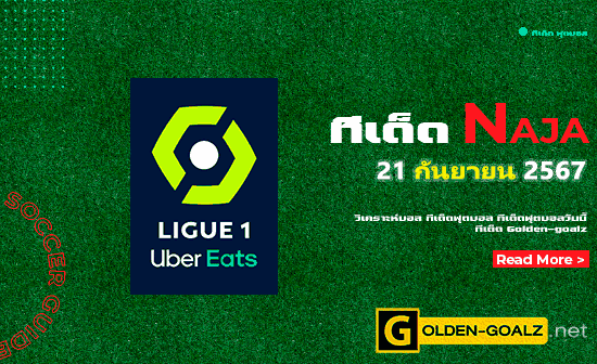 ทีเด็ดฟุตบอล Naja ประจำวันที่ วันที่ 21 กันยายน  2567