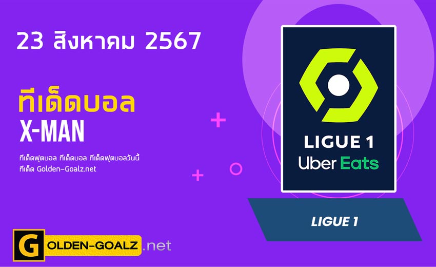 ทีเด็ดฟุตบอล x-man ประจำวันที่ วันที่ 23 สิงหาคม 2567