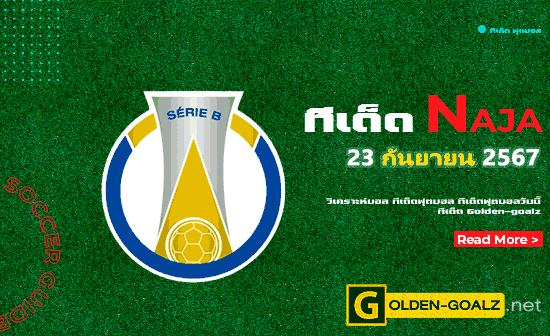 ทีเด็ดฟุตบอล Naja ประจำวันที่ วันที่ 23 กันยายน  2567