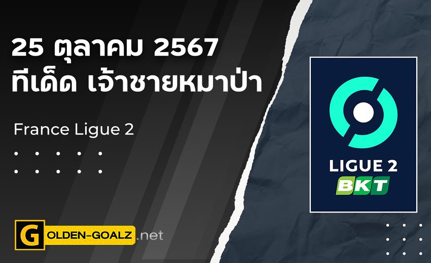 ทีเด็ดฟุตบอล เจ้าชายหมาป่า ประจำวันที่ วันที่ 25 ตุลาคม  2567