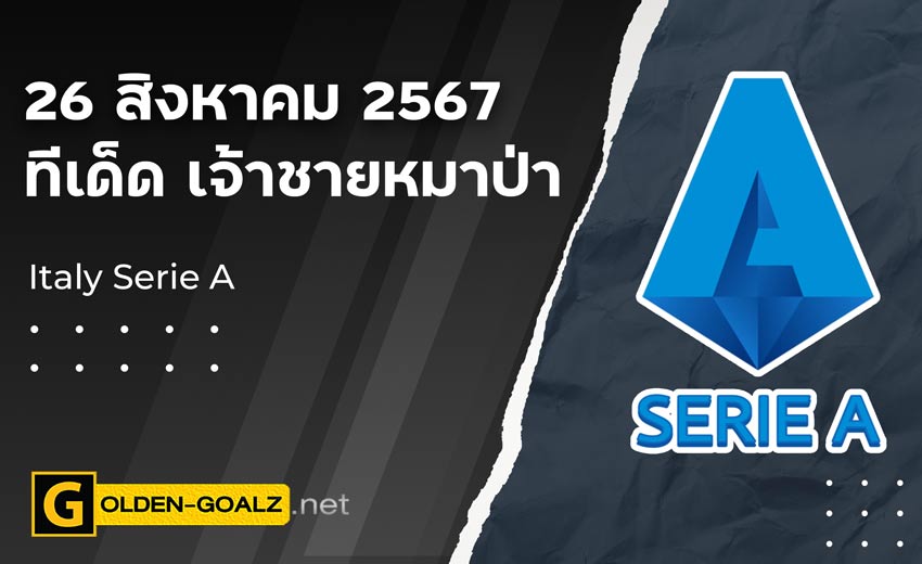 ทีเด็ดฟุตบอล เจ้าชายหมาป่า ประจำวันที่ วันที่ 26 สิงหาคม 2567