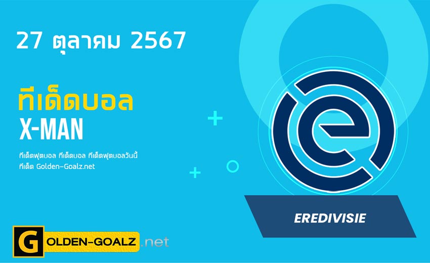 ทีเด็ดฟุตบอล x-man ประจำวันที่ วันที่ 27 ตุลาคม  2567