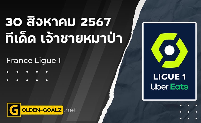 ทีเด็ดฟุตบอล เจ้าชายหมาป่า ประจำวันที่ วันที่ 30 สิงหาคม 2567