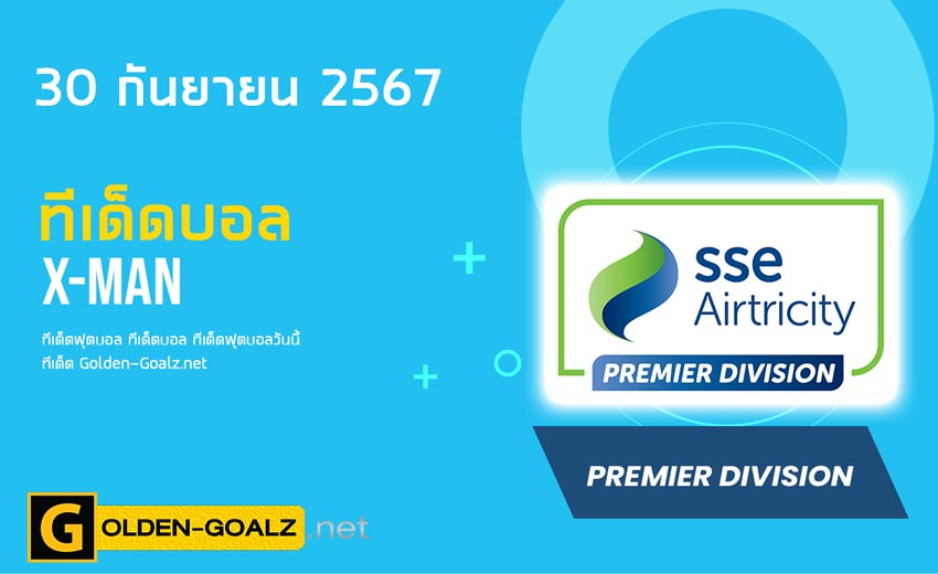 ทีเด็ดฟุตบอล x-man ประจำวันที่ วันที่ 30 กันยายน  2567