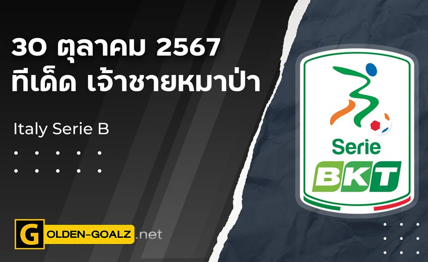 ทีเด็ดฟุตบอล เจ้าชายหมาป่า ประจำวันที่ วันที่ 30 ตุลาคม  2567